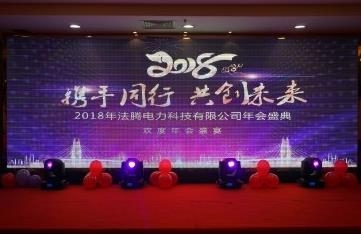 2018法騰年會(huì)特輯：攜手同行 共創(chuàng)未來(lái)