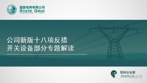 【KYN375中置柜專業(yè)制造商--播報】國網(wǎng)新版十八項反措—開關(guān)專題