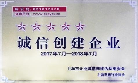 法騰電力被評(píng)為上海五星級(jí)誠(chéng)信創(chuàng)建企業(yè)