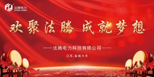 【不忘初心，共謀發(fā)展】法騰電力寫在2020年