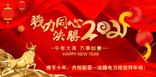 攜手十年，共創(chuàng)新篇—法騰電力給您拜年啦！