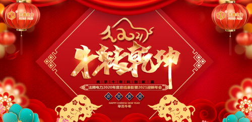 攜手十年 共創(chuàng)新篇丨法騰電力2021迎新年會