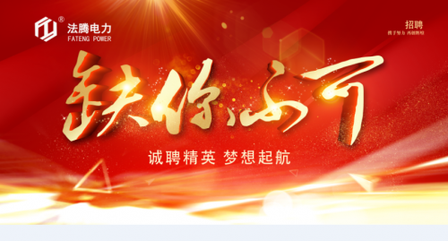 2021新春招聘|攜手法騰 點(diǎn)亮未來