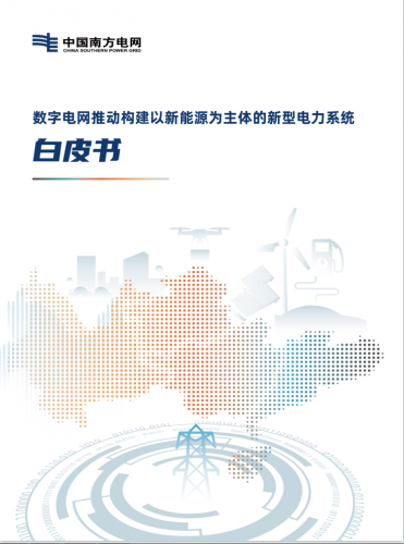 【法騰播報(bào)】國(guó)家戰(zhàn)略 | 以新能源為主體的新型電力系統(tǒng)白皮書發(fā)布！