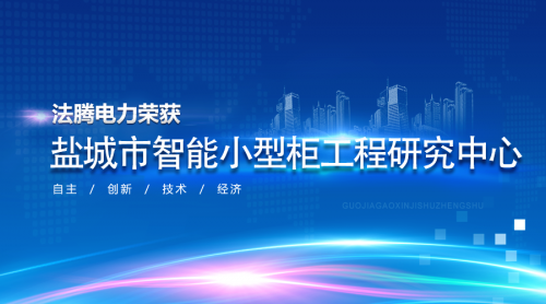 【法騰電力】喜訊|法騰電力榮獲“鹽城市智能小型柜工程研究中心”稱號(hào)