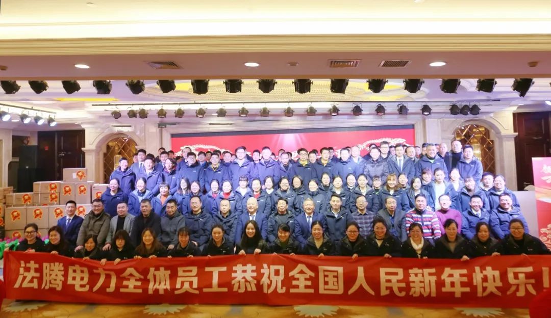 法騰電力2023年度表彰大會暨2024年迎新年會圓滿落幕！