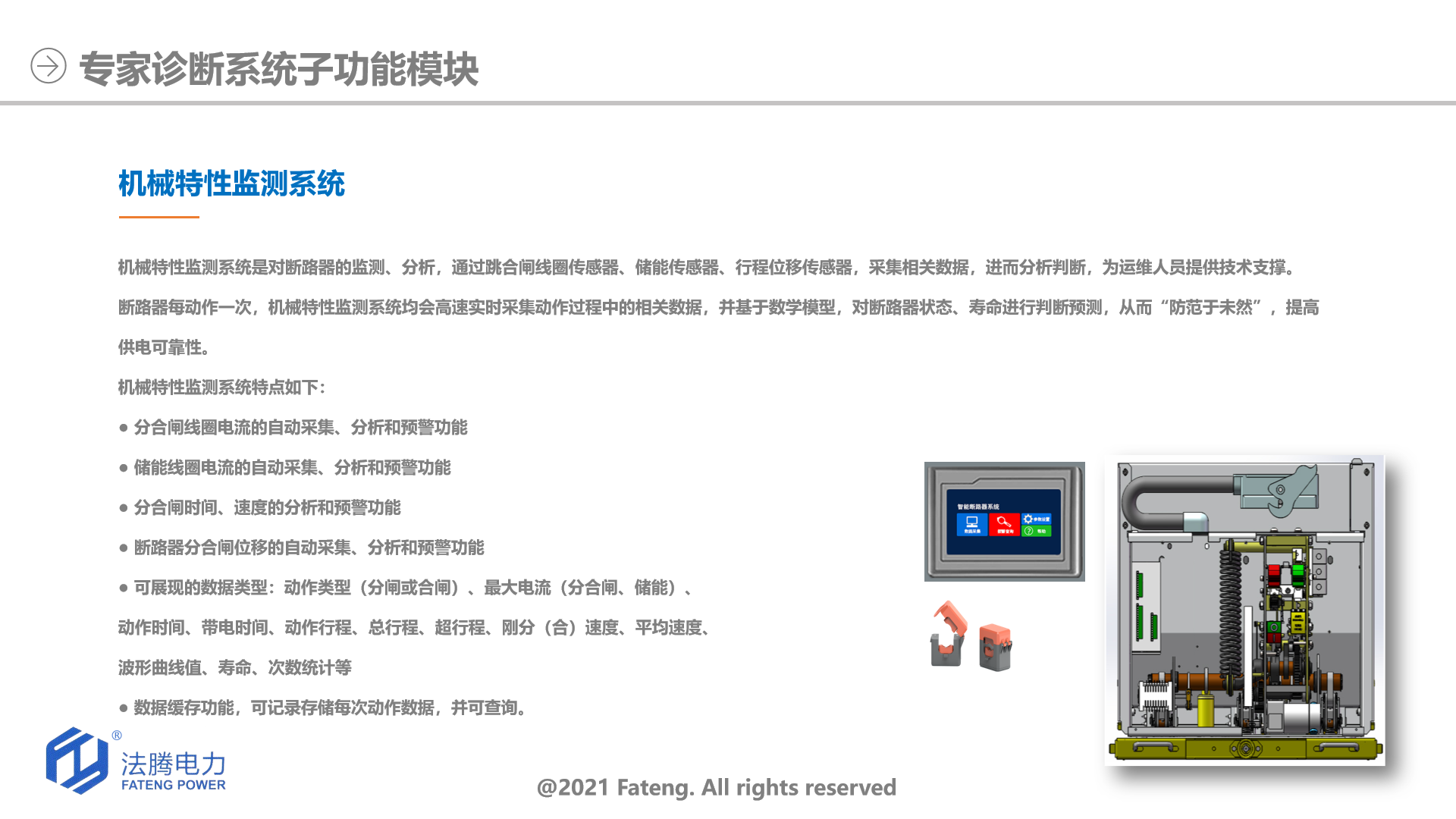 機械特性在線監(jiān)測