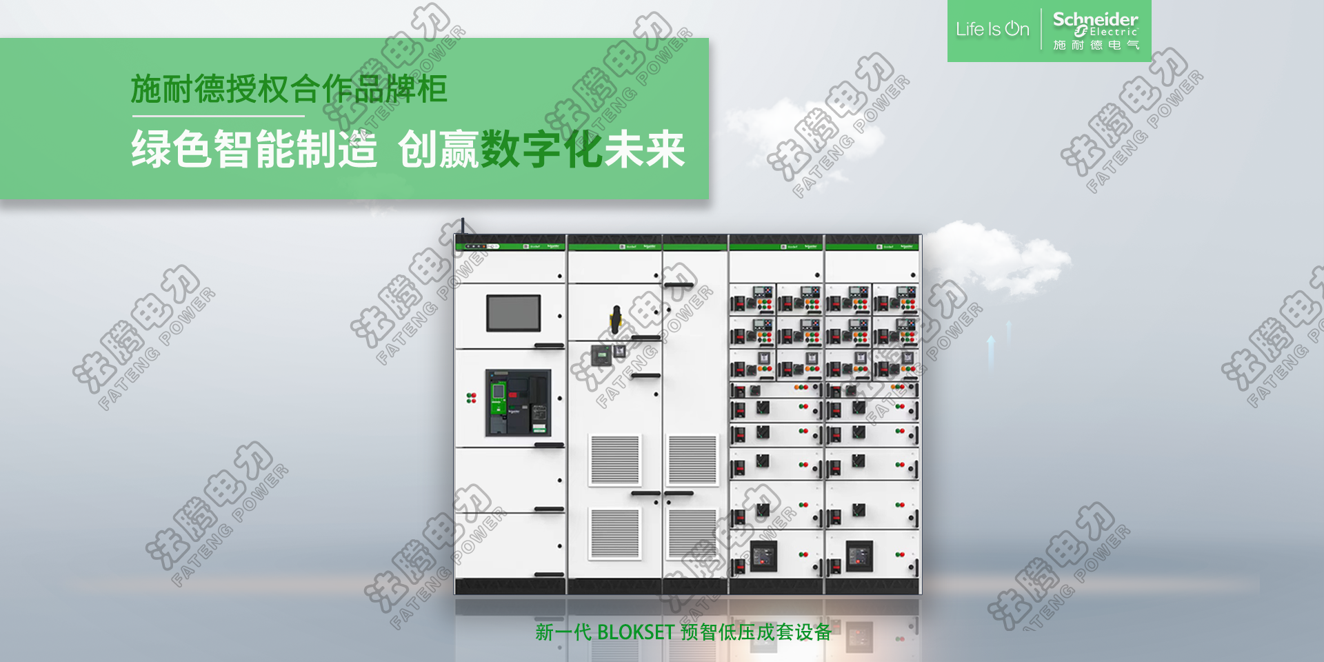  施耐德授權(quán)柜BlokSet、低壓智能開關(guān)柜 .png
